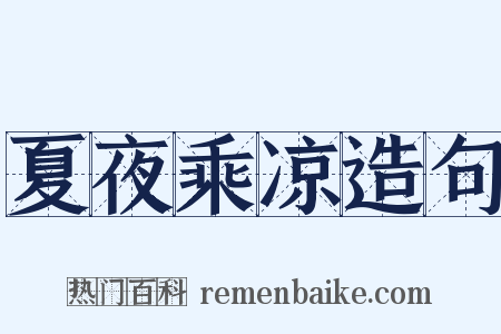 夏夜乘凉造句是什么意思的图片